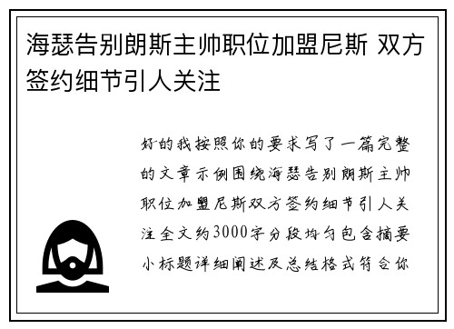 海瑟告别朗斯主帅职位加盟尼斯 双方签约细节引人关注