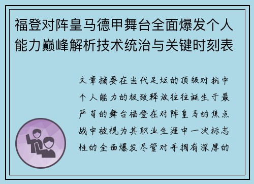 福登对阵皇马德甲舞台全面爆发个人能力巅峰解析技术统治与关键时刻表现
