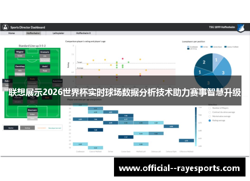 联想展示2026世界杯实时球场数据分析技术助力赛事智慧升级 联想展示2026世界杯实时球场数据分析技术助力赛事智慧升级