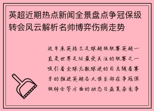 英超近期热点新闻全景盘点争冠保级转会风云解析名帅博弈伤病走势
