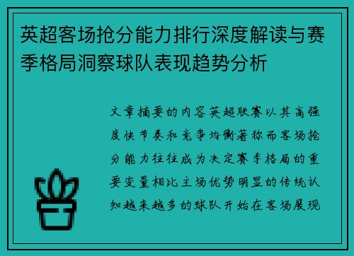 英超客场抢分能力排行深度解读与赛季格局洞察球队表现趋势分析