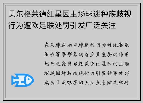 贝尔格莱德红星因主场球迷种族歧视行为遭欧足联处罚引发广泛关注