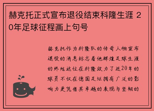 赫克托正式宣布退役结束科隆生涯 20年足球征程画上句号