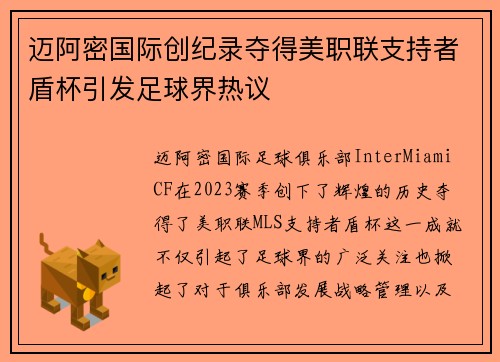 迈阿密国际创纪录夺得美职联支持者盾杯引发足球界热议 迈阿密国际创纪录夺得美职联支持者盾杯引发足球界热议