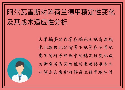 阿尔瓦雷斯对阵荷兰德甲稳定性变化及其战术适应性分析