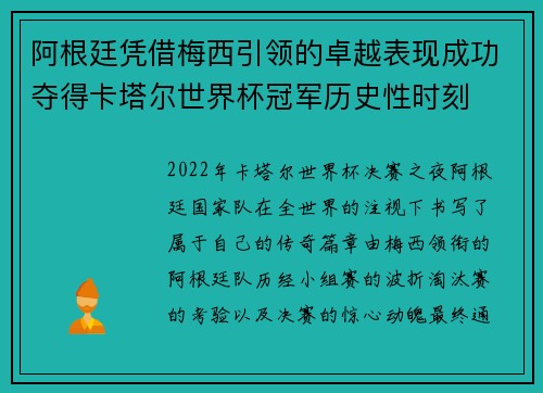阿根廷凭借梅西引领的卓越表现成功夺得卡塔尔世界杯冠军历史性时刻
