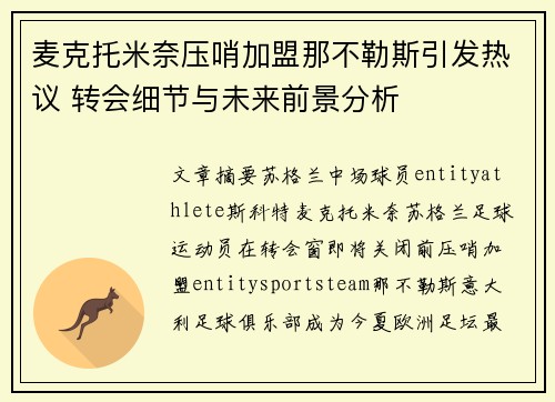 麦克托米奈压哨加盟那不勒斯引发热议 转会细节与未来前景分析
