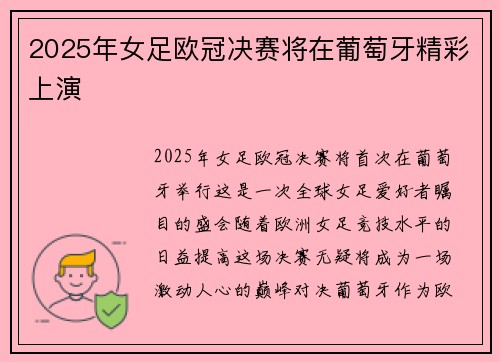 2025年女足欧冠决赛将在葡萄牙精彩上演
