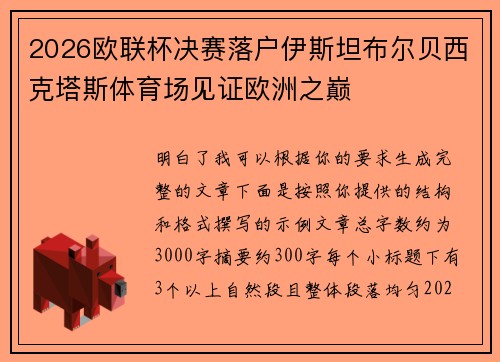 2026欧联杯决赛落户伊斯坦布尔贝西克塔斯体育场见证欧洲之巅