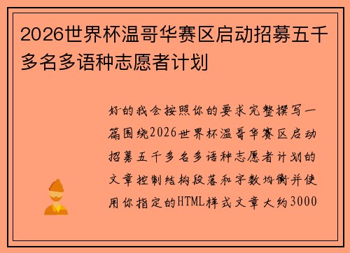 2026世界杯温哥华赛区启动招募五千多名多语种志愿者计划