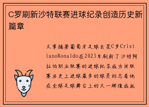 C罗刷新沙特联赛进球纪录创造历史新篇章