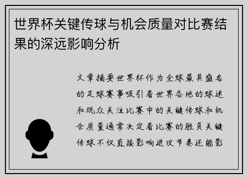 世界杯关键传球与机会质量对比赛结果的深远影响分析