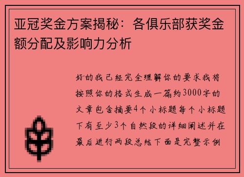 亚冠奖金方案揭秘：各俱乐部获奖金额分配及影响力分析