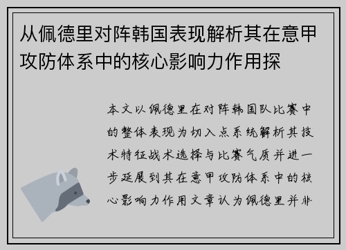 从佩德里对阵韩国表现解析其在意甲攻防体系中的核心影响力作用探