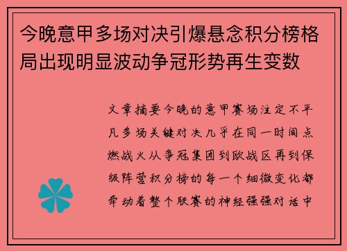 今晚意甲多场对决引爆悬念积分榜格局出现明显波动争冠形势再生变数