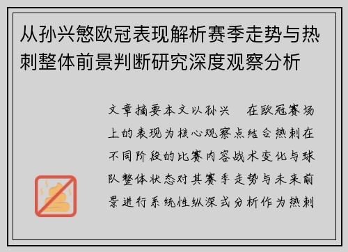 从孙兴慜欧冠表现解析赛季走势与热刺整体前景判断研究深度观察分析 从孙兴慜欧冠表现解析赛季走势与热刺整体前景判断研究深度观察分析