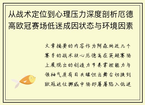 从战术定位到心理压力深度剖析厄德高欧冠赛场低迷成因状态与环境因素