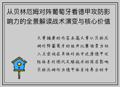 从贝林厄姆对阵葡萄牙看德甲攻防影响力的全景解读战术演变与核心价值