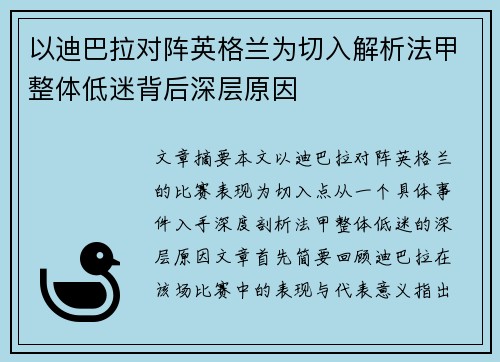 以迪巴拉对阵英格兰为切入解析法甲整体低迷背后深层原因