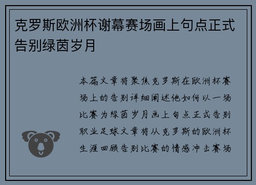 克罗斯欧洲杯谢幕赛场画上句点正式告别绿茵岁月