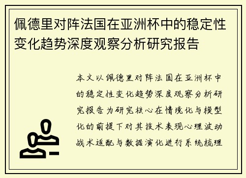 佩德里对阵法国在亚洲杯中的稳定性变化趋势深度观察分析研究报告