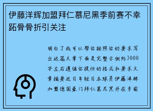 伊藤洋辉加盟拜仁慕尼黑季前赛不幸跖骨骨折引关注 伊藤洋辉加盟拜仁慕尼黑季前赛不幸跖骨骨折引关注