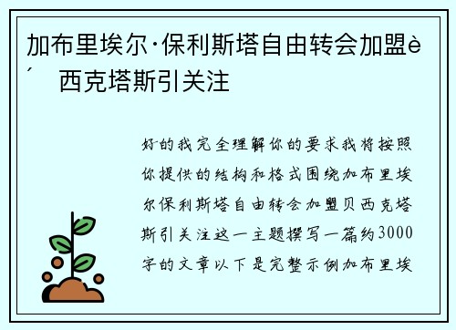 加布里埃尔·保利斯塔自由转会加盟贝西克塔斯引关注