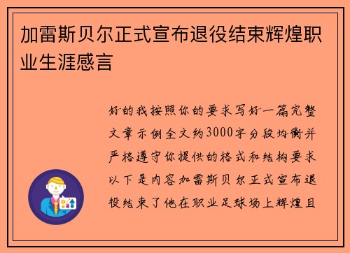 加雷斯贝尔正式宣布退役结束辉煌职业生涯感言