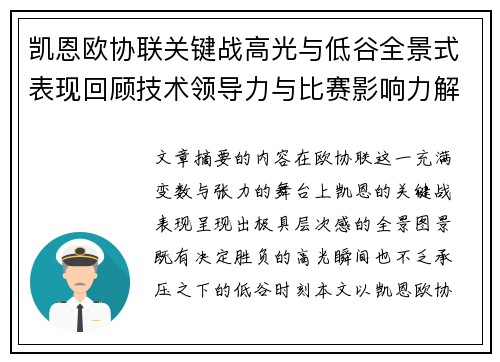 凯恩欧协联关键战高光与低谷全景式表现回顾技术领导力与比赛影响力解析 凯恩欧协联关键战高光与低谷全景式表现回顾技术领导力与比赛影响力解析