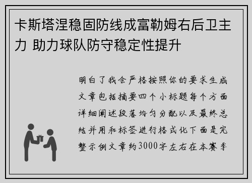 卡斯塔涅稳固防线成富勒姆右后卫主力 助力球队防守稳定性提升
