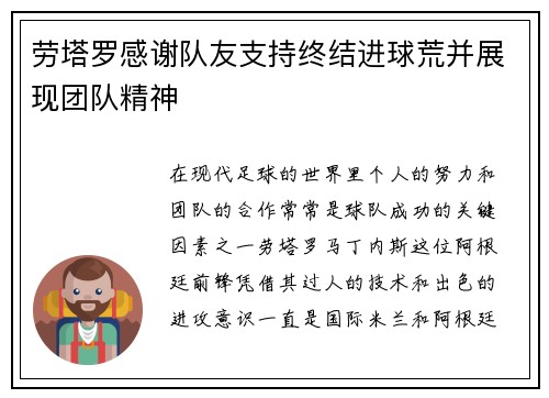 劳塔罗感谢队友支持终结进球荒并展现团队精神 劳塔罗感谢队友支持终结进球荒并展现团队精神