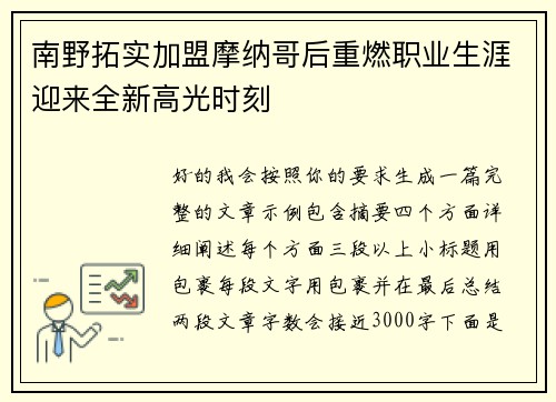 南野拓实加盟摩纳哥后重燃职业生涯迎来全新高光时刻 南野拓实加盟摩纳哥后重燃职业生涯迎来全新高光时刻
