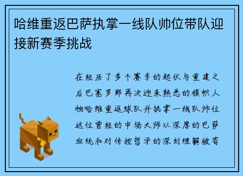 哈维重返巴萨执掌一线队帅位带队迎接新赛季挑战