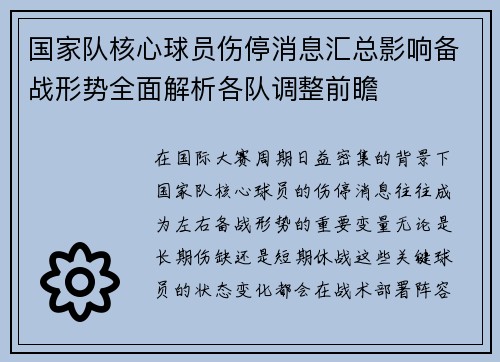 国家队核心球员伤停消息汇总影响备战形势全面解析各队调整前瞻