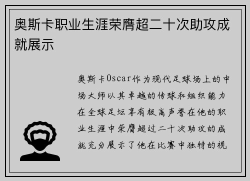 奥斯卡职业生涯荣膺超二十次助攻成就展示