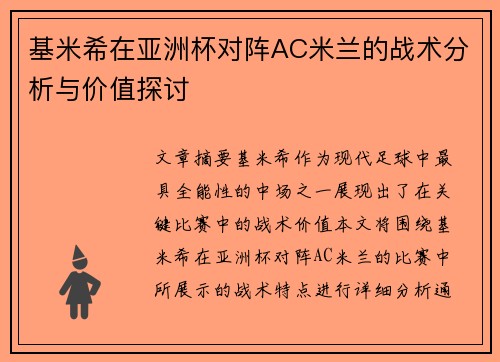 基米希在亚洲杯对阵AC米兰的战术分析与价值探讨 基米希在亚洲杯对阵AC米兰的战术分析与价值探讨
