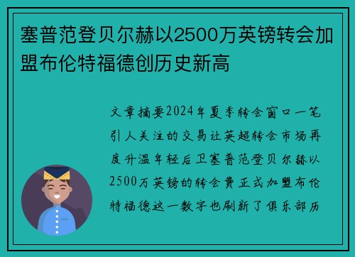塞普范登贝尔赫以2500万英镑转会加盟布伦特福德创历史新高