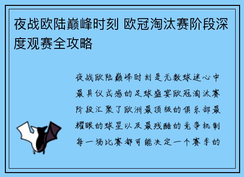 夜战欧陆巅峰时刻 欧冠淘汰赛阶段深度观赛全攻略