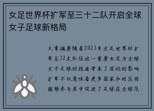 女足世界杯扩军至三十二队开启全球女子足球新格局 女足世界杯扩军至三十二队开启全球女子足球新格局