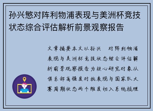 孙兴慜对阵利物浦表现与美洲杯竞技状态综合评估解析前景观察报告