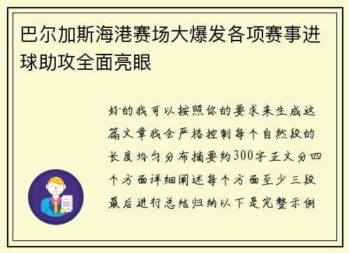巴尔加斯海港赛场大爆发各项赛事进球助攻全面亮眼
