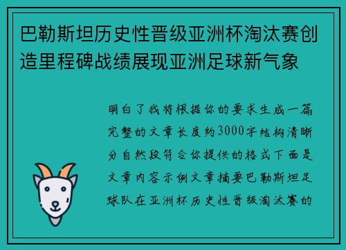 巴勒斯坦历史性晋级亚洲杯淘汰赛创造里程碑战绩展现亚洲足球新气象