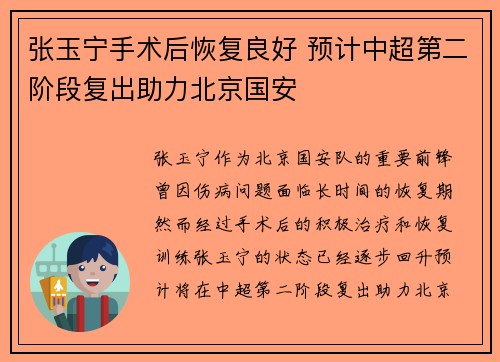 张玉宁手术后恢复良好 预计中超第二阶段复出助力北京国安