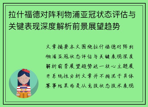 拉什福德对阵利物浦亚冠状态评估与关键表现深度解析前景展望趋势