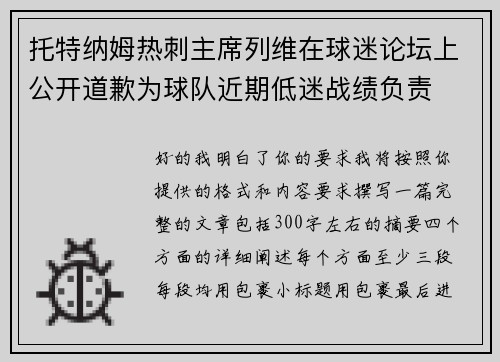 托特纳姆热刺主席列维在球迷论坛上公开道歉为球队近期低迷战绩负责