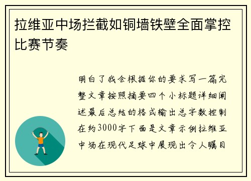 拉维亚中场拦截如铜墙铁壁全面掌控比赛节奏