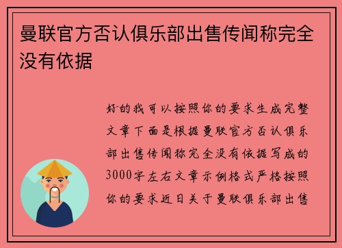 曼联官方否认俱乐部出售传闻称完全没有依据