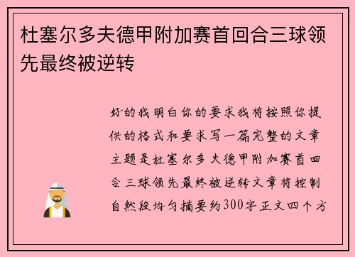 杜塞尔多夫德甲附加赛首回合三球领先最终被逆转