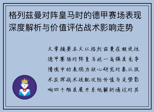 格列兹曼对阵皇马时的德甲赛场表现深度解析与价值评估战术影响走势