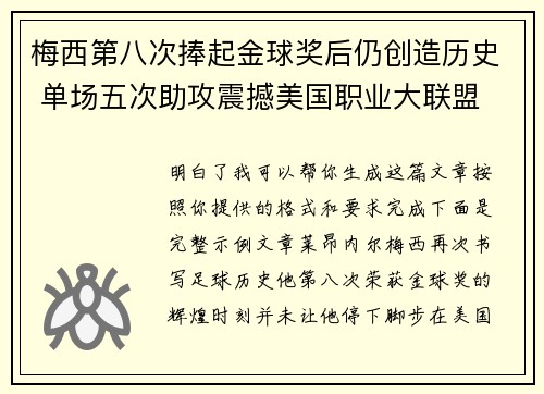 梅西第八次捧起金球奖后仍创造历史 单场五次助攻震撼美国职业大联盟